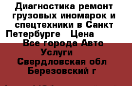 Диагностика,ремонт грузовых иномарок и спецтехники в Санкт-Петербурге › Цена ­ 1 500 - Все города Авто » Услуги   . Свердловская обл.,Березовский г.